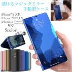 ショッピングiphone7 手帳型 iPhone7 iPhone8 iPhone11 iPhone7Plus　 iPhone8Plus iPhoneSE 12 手帳型ケース　ミラーケース 光沢　鏡面　反射　鏡面加工 液晶フィルム 半透明 スマホケース