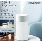 ショッピング加湿器 超音波式 加湿器 卓上 除菌加湿器 ミニ アロマ加湿除菌 超音波式加湿器乾燥　乾燥　花粉症対策　 LEDライト  260ML容量 USB充電式 デスク 車用 小型 加湿機 オフィス 寝室