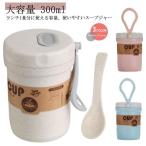 スープジャー フードポット 大容量 300ml 電子レンジ対応  弁当箱 軽い 取っ手付き ランチポット コンパクト 軽量 漏れない