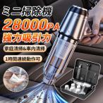 ハンディクリーナー ミニ掃除機 コードレス 充電式 掃除機 小型 強力 静音 車用掃除機 ブラシレスモーター 吸引力 28000pa 小型 軽量 車用 家庭用 車