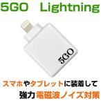 ショッピングlightning 電磁波対策シリーズ　5GO　ライトニング　ホワイト　5GO　Lightning　BLACK EYEの医学博士丸山修寛監修　電磁波防止　電磁波カット　ブラックアイ　爆買