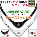 ショッピングnano ABILES NANOアビリスナノ　フォース　ネックレス　丸山式BLACK EYE NANO搭載してリニューアル　ブラックアイ アビリスプラス 電磁波防止　血行促進