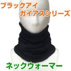 ブラックアイガイアス　ネックウォーマー/奇跡のコイルBLACK EYEブラックアイの医学博士丸山修寛監修/電磁波防止　マイナスイオン　遠赤外線　爆買