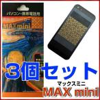 携帯・スマホ・パソコン用電磁波ブロッカー/MAXminiα/マックスミニアルファ/3個セット/丸山式コイル/電磁波カット/電磁波対策/メール便..