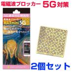 携帯・スマホ・パソコン用電磁波ブロッカー/MAXmini5G/マックスミニ5G/2個セット/BLACK EYEブラックアイの医学博士丸山修寛監修/電磁波..