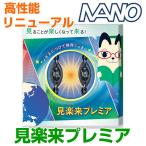 見楽来プレミア/ミラクルプレミア/眼精疲労解消/電磁波カット/医学博士丸山修寛監修/丸山式コイルBLACK EYEブラックアイシリーズ