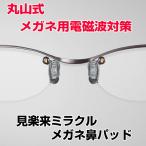 電磁波対策シリーズ　見楽来　ミラクル　メガネ鼻パッド　ミニドライバー付　電磁波防止　電磁波カット　BLACCK EYEブラックアイの医学博士丸山修寛監修