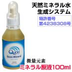 ビコウウォーターミネラル生活がリニューアル クオンミネラル100ml 特許取得の新発想のミネラルウォーター生成システム ミネラル原液 微量元素開発 bikou