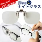 夜専用　NIGHT GLASS　ナイトグラス　クリアジャケットタイプ　東海光学　夜用 メガネ　レンズ　眼鏡　ディスチャージ　クリップオン　夜間運転　サングラス