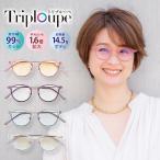 トリプルーペ 東海光学 ルーペ リーディンググラス メガネ レディース ブルーライト 青色光 UVカット 紫外線カット サングラス ルーペメガネ