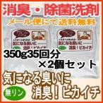 ノロ・インフルエンザ猛威！強力除菌・消臭洗剤『気になる臭いに消臭！ピカイチ』350g35回分×2個セット/メール便にて送料無料　爆買