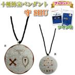 十種神宝ペンダント 守SHU ツインQプレゼント とくさのかんだから お守り 癒し 古神道 足玉 蜂比礼 道返玉 本物研究所 ミサト工業