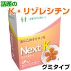 ショッピンググミ Next K　ネクストケイ　グミタイプ　56粒　K・リゾレシチン　健康食品　サプリメント　免疫力