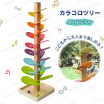 木のおもちゃ カラー認知 インテリア マジックウッド 知育玩具 レインボーミュージックツリー プレゼント 子供の日 想像力 発想力