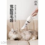 猫の毛掃除器 犬の毛 ペット用品 電気式吸毛器 ペット用掃除機 除毛用品 強い吸引力 12000Pa 無線 USB充電