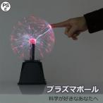 プラズマボール　サンダーボール 科学おもちゃ 放電球 声音コントロール インテリア 誕生日 プレゼント ギフト 子ども 男の子 女の子　