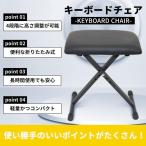 キーボードチェア ピアノ 椅子 折りたたみ 高さ調節 キーボードベンチ キーボードイス 折り畳み 4段階 ハイスツール クッション 合皮