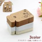 アクセサリー台紙 50枚セット ピアス用 イヤリング用 ネックレス用 クラフト紙 ハンドメイド用品 吊り下げ台紙 ラッピング 手芸 素材 手作り 販売