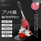 ブリキ製?鉄製　缶バッチマシーン 缶バッジマシン25/32/44/50/58ｍｍ 100個材料付き製作キット おしゃれ かわいい パーツ 手作り業務用