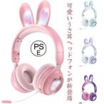 ヘッドホン ヘッドフォン マイク付き LEDライト うさ耳ヘッドフォン 折りたたみ式 bluetooth5.0 ワイヤレスイヤホン 有線 子供 大人