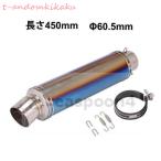汎用 60.5 バイクスリップオンマフラー バイクサイレンサー 汎用 60.5mm 長さ450mm