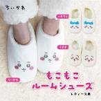 ちいかわ ルームシューズ  ちいかわ ハチワレ うさぎ レディース ルームシューズ あったか ふわもこ 冬用 スリッパ 室内履き