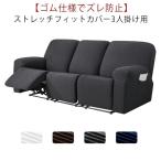 ソファーカバー 3人掛け 電動ソファ カバー 肘あり ソファカバー リクライニングチェア ソファカバー カウチソファー 無地 カウチカバー ストレッチ
