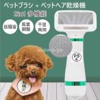 ペットドライヤー ペットブラシ 猫犬用 2in1多機能 ペットヘア乾燥機 多機能 風量3段階調整可能 片手操作 速乾性 ペット用品 長毛?短毛に適用