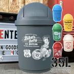 アメリカンダストボックス 35L ゴミ箱 アメリカン おしゃれ ふた付き 屋外 キッチン アメリカ かわいい 30cm 蓋付き ベティ