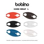 ボビーノ コードホルダー Lサイズ コード まとめる 収納 タップ クリップ かわいい 巻き取り 隠し コードホルダー ケーブルホルダー