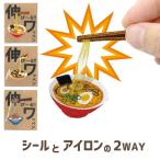 のびーる！ ワッペン ステッカー おもしろ 雑貨 わっぺん アイロン パッチ カスタム アレンジ ラーメン ピザ 納豆 かわいい 可愛い デザイン グッズ ギフト