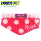 ランドリーネット パンツ MINE ピンク 50723 洗濯ネット おしゃれ かわいい 小 洗濯用品 洗濯用ネット おもしろ 洗濯 パンツ