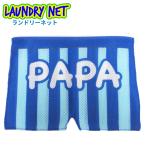 ランドリーネット パンツ PAPA ブルー 50724 洗濯ネット おしゃれ かわいい 小 洗濯用品 洗濯用ネット おもしろ 洗濯 パンツ