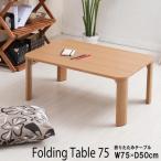 折りたたみテーブル 幅60・75・90・120cm /机/デスク/座卓/木製/幅広/ナチュラル/シンプル  折りたたみテーブル(75×50cm) NA(ナチュラル)