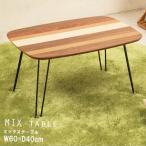 ミックステーブル 幅60cm/折りたたみ/机/つくえ/モダン/木製/ヴィンテージ/スリム  ST（ストライプ）