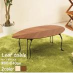 リーフテーブル 幅80cm/折りたたみ/机/つくえ/モダン/木製/ナチュラル/スリム  NA（ナチュラル）