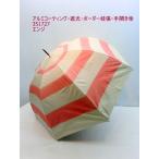 春夏晴雨兼用傘長傘婦人アルミコーテ...