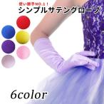ウエディンググローブ カラーグローブ シンプル 赤 青 紫 黄色 ピンク サテングローブ結婚式 披露宴 ウエディングドレス GL071272