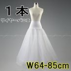 パニエ  パニエスカート Ａライン 1本ワイヤー ウェディングドレス カラードレス  演奏会 結婚式  前撮り コスプレ 即日発送 収納袋プレゼント  PN1016