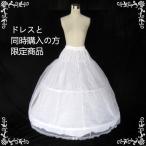 パニエ  ドレスと同時ご購入の方限定  2段 ワイヤー パニエ ボリューム ウエディングドレス カラードレス ボリューム　結婚式 前撮り ドレスインナー  PN1004