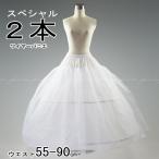 パニエ スペシャル２段 ウェディングドレス カラードレス スカートボリュームアップ プリンセス 結婚式 前撮り  演奏会 即日発送 収納袋 コスプレ PN1004sp