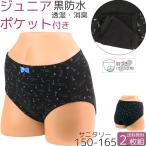 ショッピングサニタリーショーツ サニタリーショーツ ジュニア ポケット付き 羽根つき 生理用ショーツ 綿 かわいい 子供 生理用パンツ 防水布付きショーツ 消臭 セット 2枚[M:1/2] 160 150 165 S