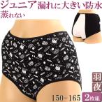 ショッピングサニタリーショーツ サニタリーショーツ ジュニア 羽根つき 夜用 生理用ショーツ 羽根つき対応 綿 かわいい 子供 生理用パンツ 吸水 防水布付き 消臭 セット 2枚[M:1/2]160 150 165