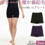 裏起毛 あったかパンツ ボクサーパンツ レディース 冬 あったかインナー 暖かい パンツ 下着 セット 3枚 1分丈 ペチパンツ 大きいサイズ ll L M ヒートテック