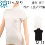 ハイネック インナー レディース 冷感 薄手 春 夏 涼しい フレンチ袖 ロング丈 首 日焼け対策 紫外線 吸汗速乾 半袖 下着 [M:1/2] 大きいサイ ll L M