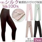 シルク ペチコート ロング シルク パンツ インナー レディース ペチパンツ シルク100% 下着 セット 2枚[M:1/1]ML サイズ シルク100% レギンス 9分丈 スパッツ