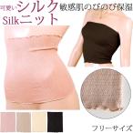 腹巻 レディース シルク 下着 腹巻き シルク インナー 産後 妊活 マタニティ 腹巻き 夏用 冬用 ベアトップ ネックウォーマー [M_1/3]F サイズ 絹 肌着