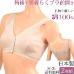 前開き ブラ ノンワイヤー 前開きブラジャー カップ付き 綿100% 肌着 レディース 授乳ブラ フロントホック セット2枚 [M:1/1]大きいサイズ3l ll LM 日本製