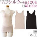 シルク100％ 下着 タンクトップ レディース ロング タンクトップ 綿100% インナー レディース シルク インナー ノースリーブ[M_1/2]M L LL 大きいサイズ 絹 肌着