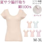 汗取りインナー レディース  脇汗パッド 半袖 tシャツ 夏 涼しい 綿100% ストレッチ 薄手フレンチ袖 汗染み防止 下着 [M_1/2] 大きいサイズ 3l ll L M